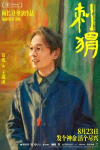 ​《刺猬》大家族齐亮相葛优王俊凯智斗“神婆”