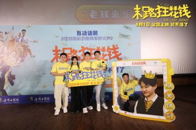 ​《末路狂花钱》长春路演 东北老铁爆笑互动乐翻天