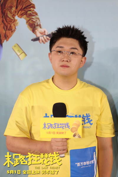 《末路狂花钱》长春路演 东北老铁爆笑互动乐翻天