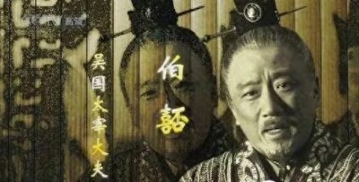 ​伯嚭——一个复仇青年的堕落之路，一个安插在吴国的“潜伏者”