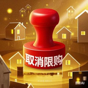 ​南京楼市新政“房七条”落地：取消限售+亿元补贴 激活置换链条