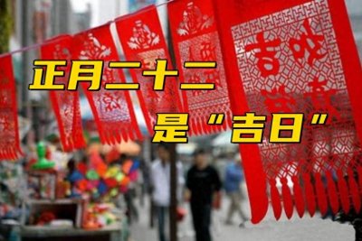 ​正月二十二是“吉日”，牢记年俗4大传统，人财两旺，万事顺遂