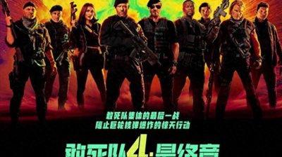 ​1亿美元成本巨制《敢死队4》票房惊人，李连杰缺席掀起观众热议