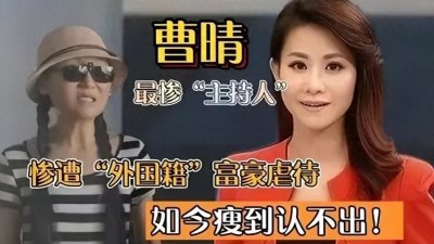 ​“赴美跪生” 央视女主持曹晴，婚后惨状频出，现今状况引关注。