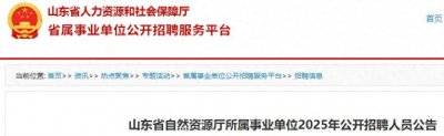 ​山东省自然资源厅所属3家事业单位公开招聘12人