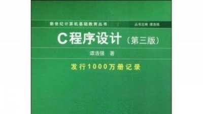 ​谭浩强C语言真的误人子弟了吗？