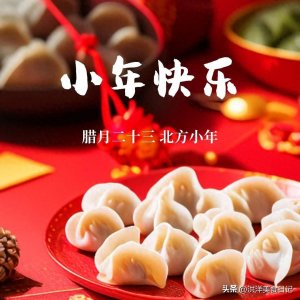 ​腊月二十三过小年，牢记：吃3样，扔3样，做4事！老传统要遵守