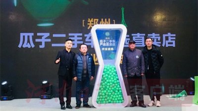 ​瓜子二手车严选直卖店落地郑州 “镜像理论”打造二手车新零售的“盒马”