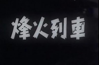 ​《烽火列车》（国1960）