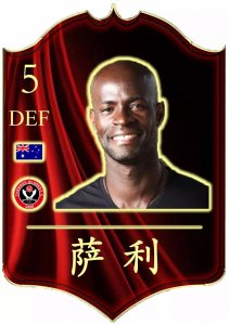 ​萨利小传丨五连跳亮相世俱杯，敬业的中超抢断王