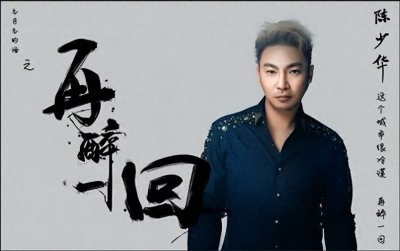 陈少华：从央视春晚一曲成名到卖马桶为生，被砍缝130针变阶下囚