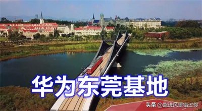 ​华为投资100亿建设的东莞松山湖小镇，太漂亮了