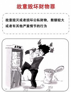 ​罪名介绍之故意毁坏财物罪