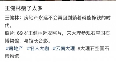 ​69岁王健林近照曝光！身材消瘦撑不起西装，被赞卷自己不卷王思聪