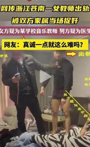 ​苍南小学音乐教师婚内出轨事件：一场全民围观的“捉奸现场”