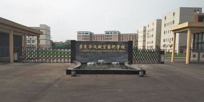​广东华文航空艺术职业学校：航空职业教育的摇篮！