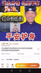 ​淘宝店主自称事“道长”在网上卖“符咒”？违法！