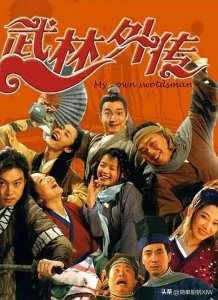 ​武林外传演员们的变迁今昔对比