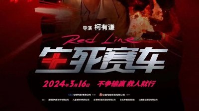 ​《生死赛车》：刘德华携手老友之子，共同演绎速度与激情新篇章！