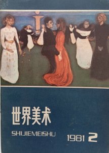 ​《世界美术》杂志1981年第2期中的蒙克油画作品《呐喊》
