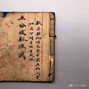 ​《五公经》，近代民间抄本。