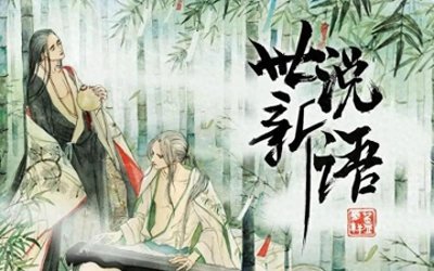 ​《世说新语》摘录（三）送给爱学习的你