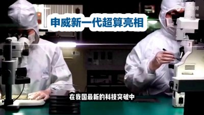 ​重大突破！申威SW26010-Pro: 中国超算全球领先