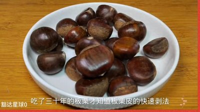 ​吃了30年板栗，才知道板栗快速剥皮的方法，2秒一个，太棒了