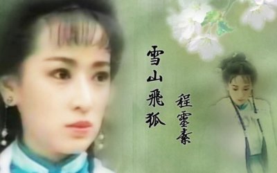 ​《雪山飞狐》片尾曲《追梦人》，凤飞飞哪个版本的演唱打动了你