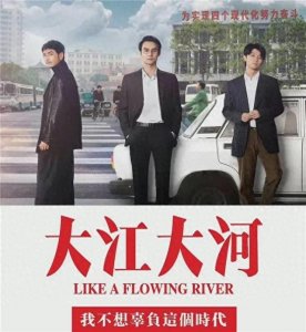 ​《大江大河》大结局:宋运辉位高权重，杨巡家财万贯，雷宝东最惨