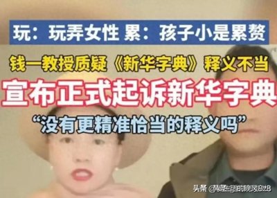 ​《新华字典》风波再起：违规指控挑战权威，官方沉默引发公众热议