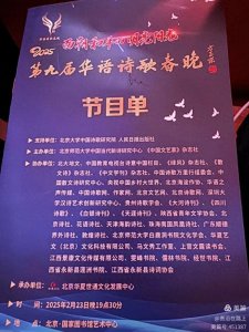 ​2025第九届华语诗歌春晚暨2024年度“十佳华语诗歌”颁奖典礼