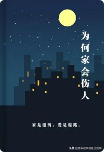 ​家是港湾，但是为何家会伤人？告诉大家如何避免伤人和受到伤害