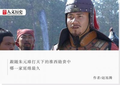 ​明朝初年大批淮西勋贵被消灭，为何这几个家族能活到明朝灭亡？