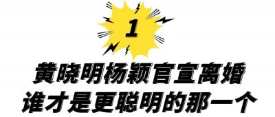 ​黄晓明Baby官宣离婚！名下财产悬殊巨大，谁才是更聪明的那一个？