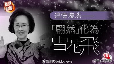 ​追忆琼瑶——“翩然”化为雪花飞