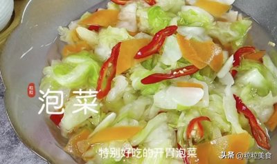 ​3分钟学会做家常泡菜，方法简单，晚上做早上就能吃，脆爽又开胃