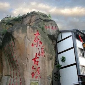 ​素有“川东第一山水古镇”的重庆綦江东溪古镇