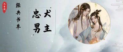 ​「忠犬文」温柔体贴忠犬男主，你有你的世界，但你是他的全世界