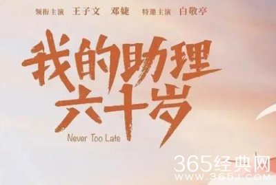 ​《我的助理六十岁》剧情介绍_《我的助理六十岁》讲述了什么故事