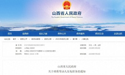 ​山西省人民政府最新人事任免