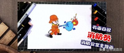 ​创意儿童画课程：消防主题卡通简笔画消防员画法（视频+课件）