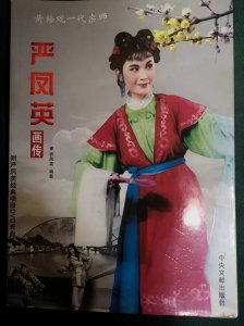 ​黄梅戏严凤英个人资料：因太美两次被掳，38岁自杀，三婚丈夫至今未娶