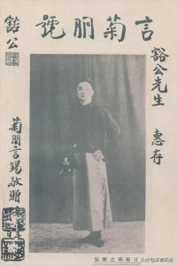 ​【東齋戲谈】言菊朋：老谭领袖、言派创始人，前四大须生之一