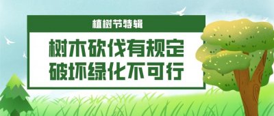 ​【植树节特辑】树木砍伐有规定，破坏绿化不可行