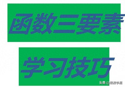 ​函数的三要素这样理解，才算真的理解到位，理解透彻了
