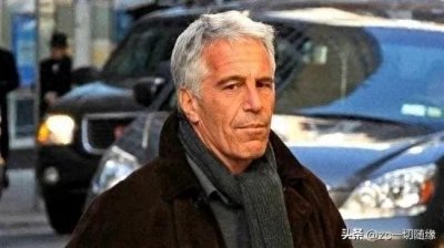 ​爱泼斯坦的事件