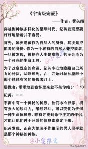 ​3本星际文《宇宙级宠爱》《成为星际首富》《星际破烂女王》