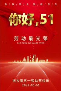 ​2024五一劳动节快乐图片 五一漂亮精美祝福图片 五一发给好朋友图片