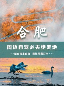 ​合肥荐玩丨合肥周边适合周末自驾的8个神仙地（第三期）